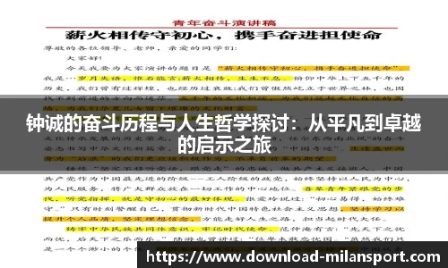 钟诚的奋斗历程与人生哲学探讨：从平凡到卓越的启示之旅