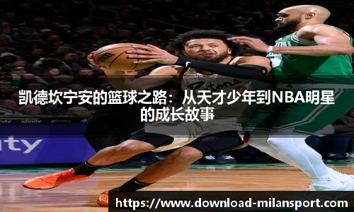 凯德坎宁安的篮球之路:从天才少年到NBA明星的成长故事