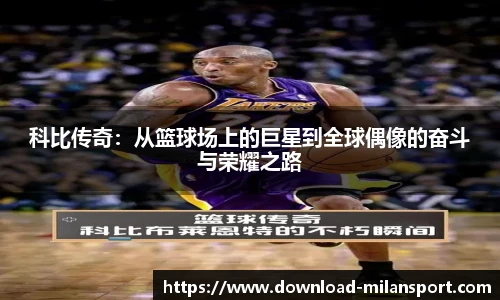 科比传奇：从篮球场上的巨星到全球偶像的奋斗与荣耀之路