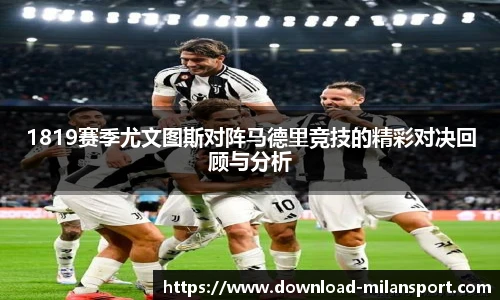1819赛季尤文图斯对阵马德里竞技的精彩对决回顾与分析