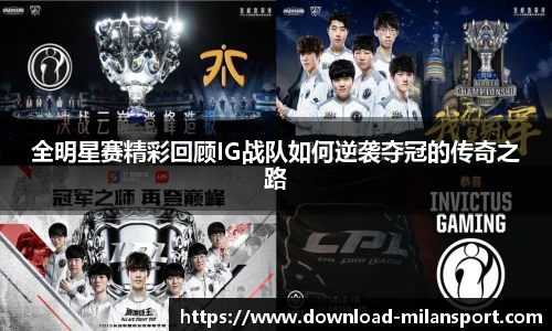 全明星赛精彩回顾IG战队如何逆袭夺冠的传奇之路